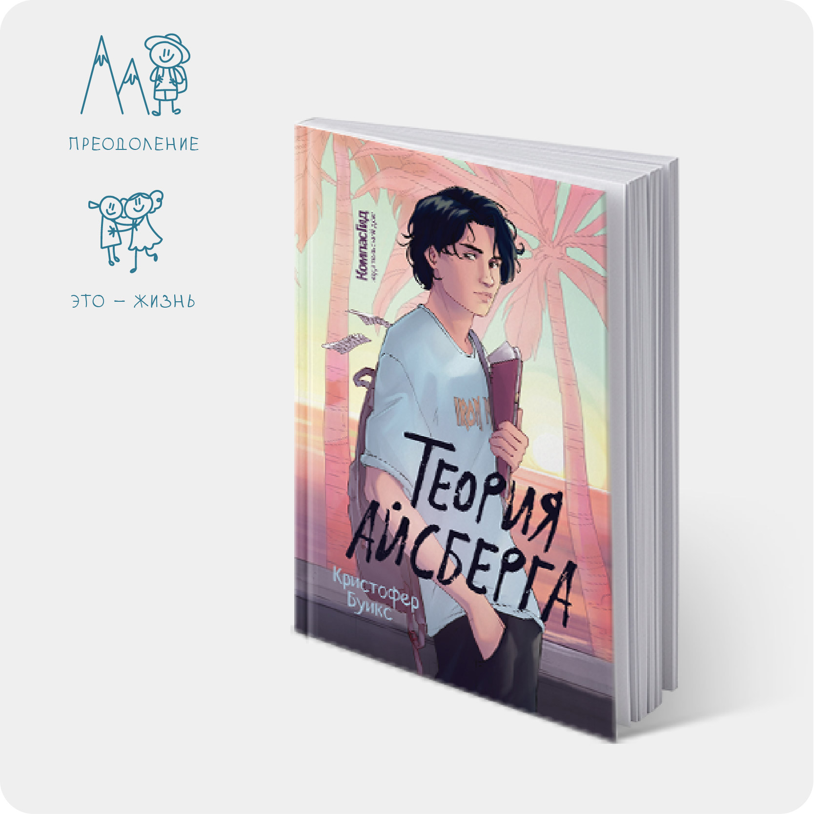 Буикс, Кристофер. Теория айсберга / Кристофер Буикс ; пер. с фр. Александры Васильковой ; автор обл. Дарья Швейдель. – Москва : КомпасГид, 2022. – 214 с. – 12+. #2025